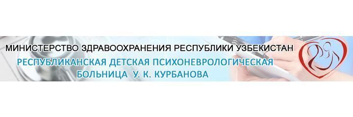 Детская психоневрологическая больница, Ташкент - фото